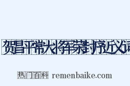 贺昌平常大将军荣封序近义词是什么意思的图片